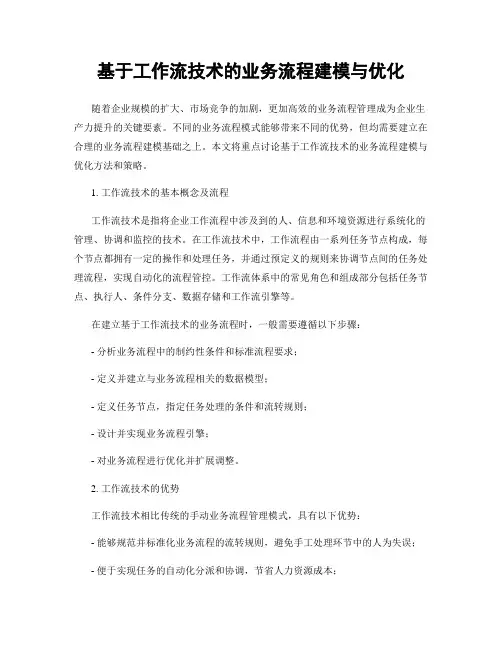 基于工作流技术的业务流程建模与优化