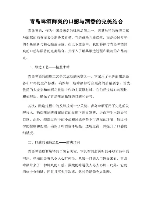 青岛啤酒鲜爽的口感与酒香的完美结合