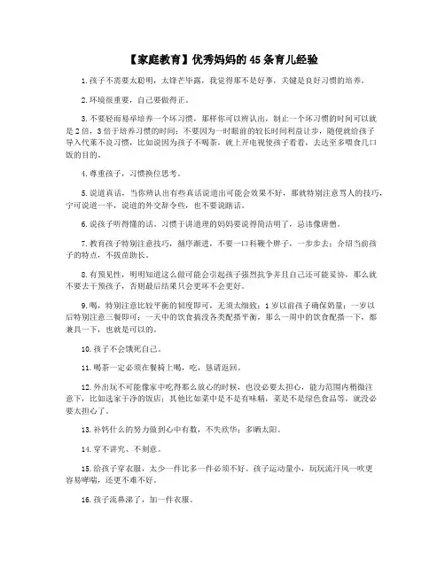 【家庭教育】优秀妈妈的45条育儿经验