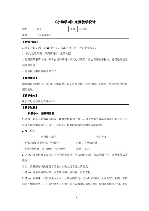 语文《小狗学叫》人教版三年级微课堂教学设计