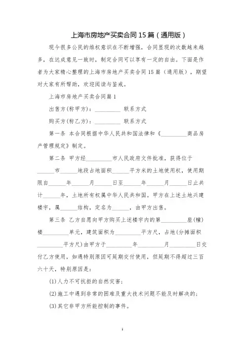 上海市房地产买卖合同15篇(通用版)