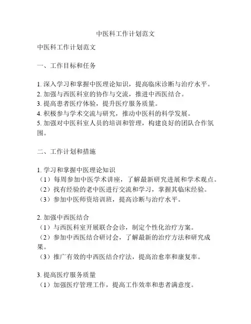 中医科工作计划范文