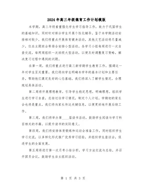 2024年高三年级德育工作计划模版（二篇）