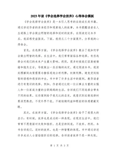2023年读《学会选择学会放弃》心得体会模板