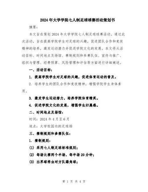 2024年大学学院七人制足球球赛活动策划书