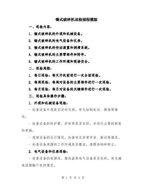 锤式破碎机巡检规程模版