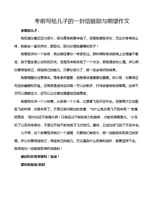 考前写给儿子的一封信鼓励与期望作文