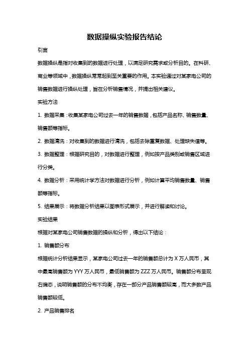数据操纵实验报告结论