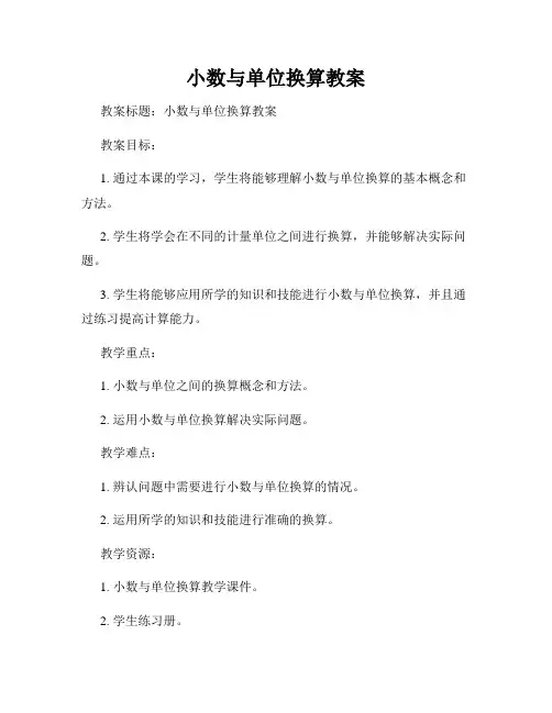 小数与单位换算教案