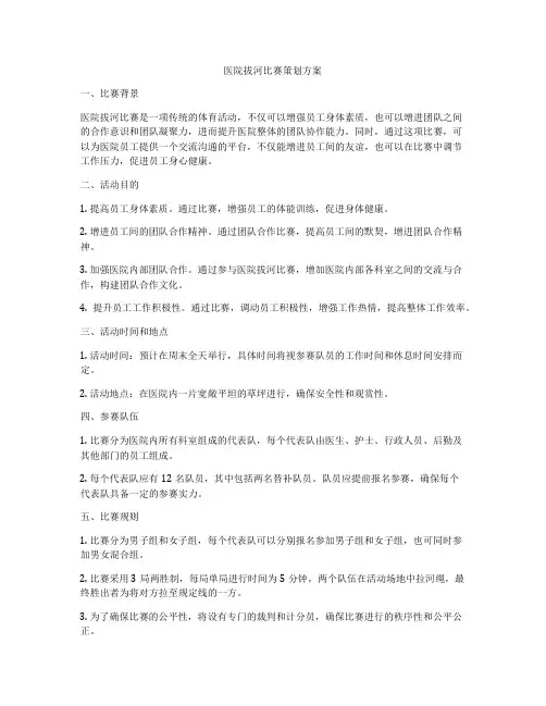 医院拔河比赛策划方案