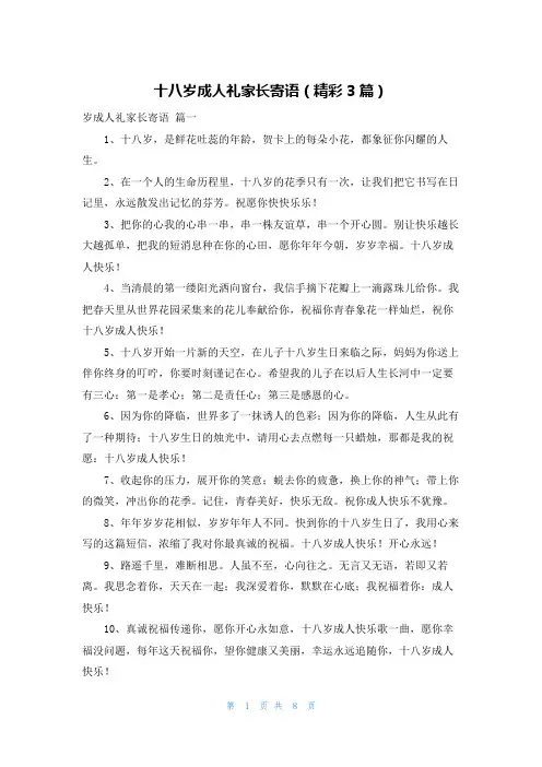 十八岁成人礼家长寄语(精彩3篇)