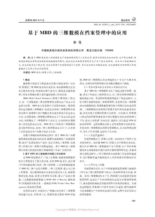 基于MBD的三维数模在档案管理中的应用
