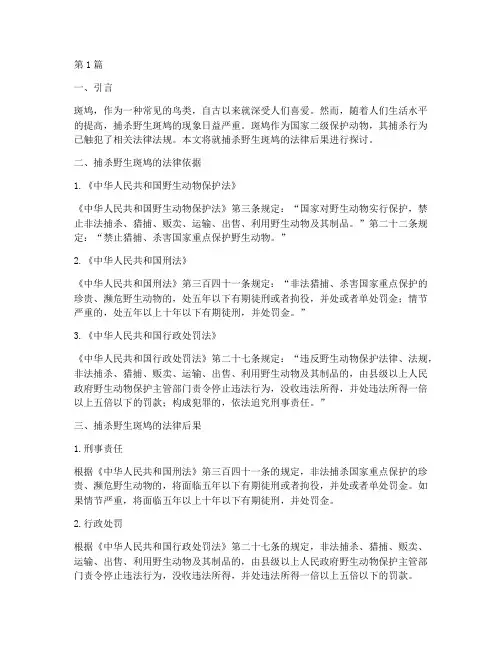 捕杀野生斑鸠的法律后果(3篇)