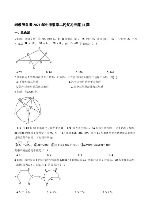 湘教版2021年中考数学二轮复习专题24圆【含答案】