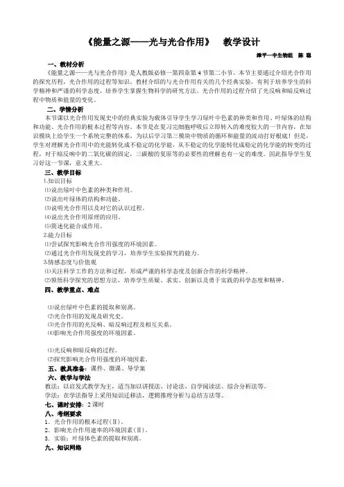 能量之源——光与光合作用教学设计