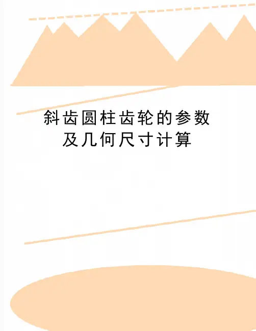 最新斜齿圆柱齿轮的参数及几何尺寸计算