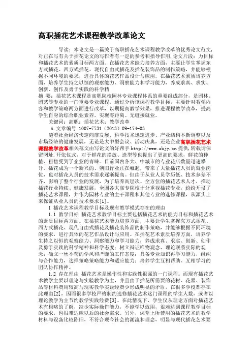 高职插花艺术课程教学改革论文