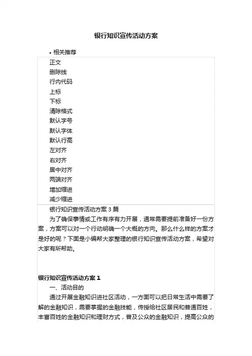 银行知识宣传活动方案