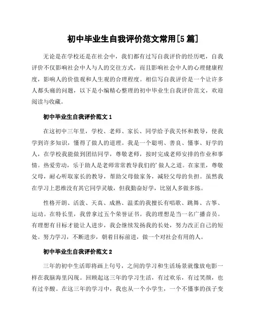 初中毕业生自我评价范文常用[5篇]