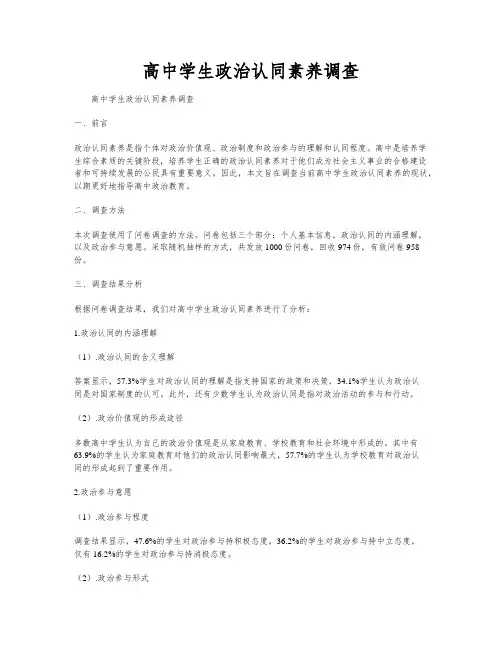 高中学生政治认同素养调查