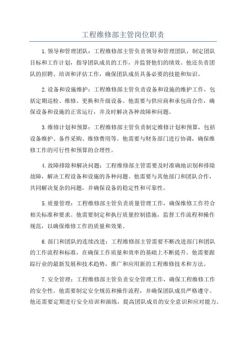工程维修部主管岗位职责