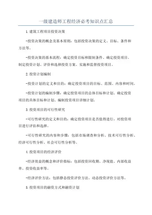 一级建造师工程经济必考知识点汇总