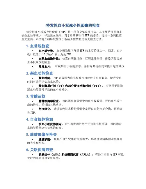 特发性血小板减少性紫癜的检查