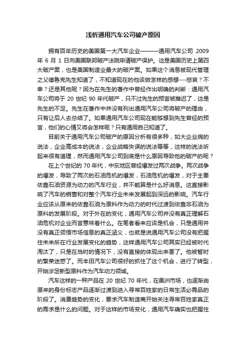 浅析通用汽车公司破产原因
