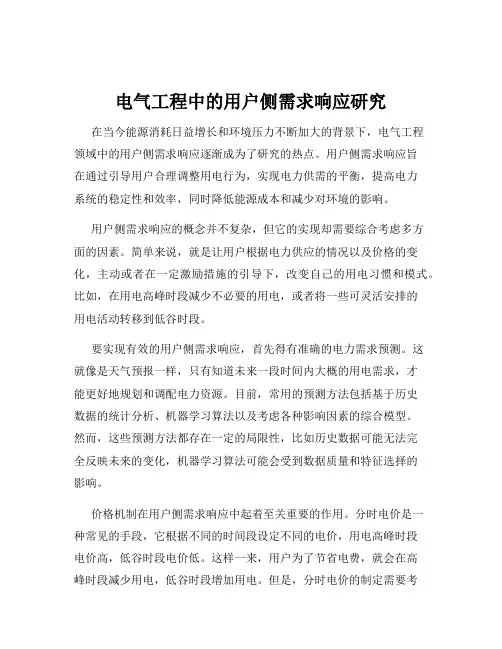 电气工程中的用户侧需求响应研究
