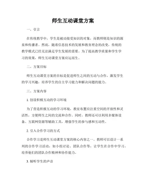 师生互动课堂方案