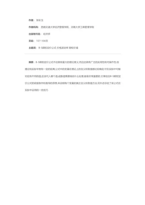 B-S期权定价公式的运用及实际操作技巧