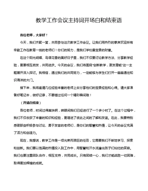 教学工作会议主持词开场白和结束语