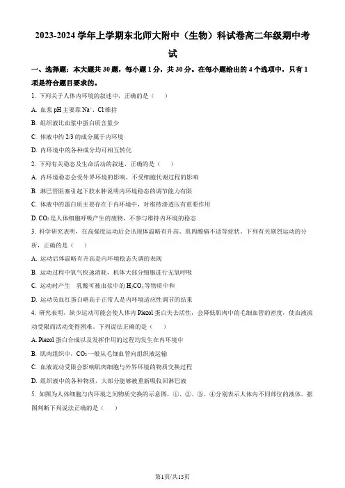 吉林省长春市东北师范大学附中2023-2024学年高二上学期期中生物试题
