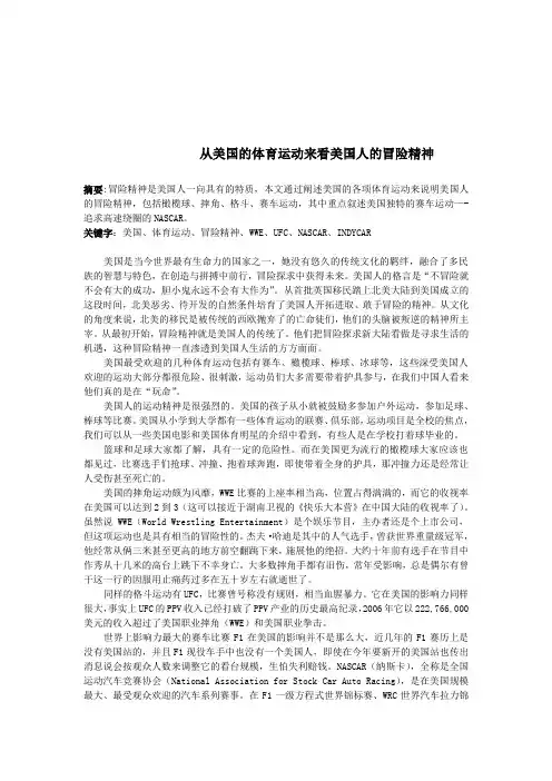 从美国的体育运动来看美国人的冒险精神
