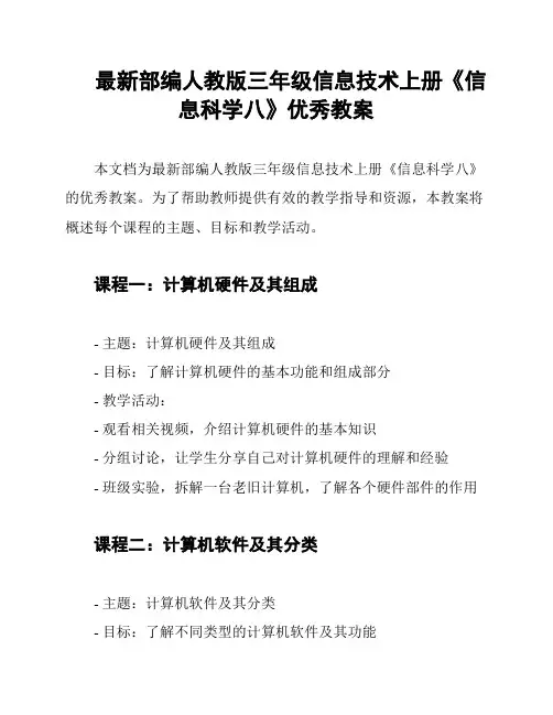 最新部编人教版三年级信息技术上册《信息科学八》优秀教案