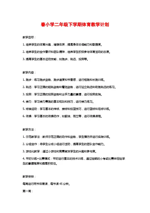 春小学二年级下学期体育教学计划 (2)