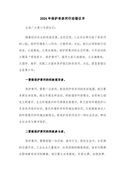 2024年保护母亲河行动倡议书(2篇)