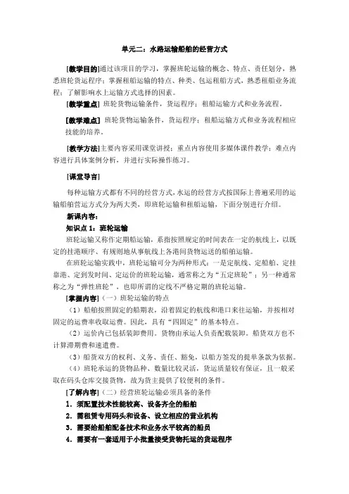 最新水路货物运输实务教案——水路运输实务——水路运输船舶的经营方式