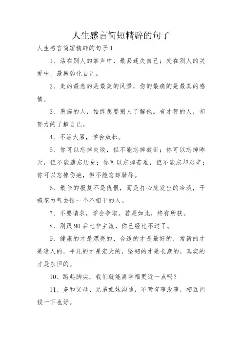 人生感言简短精辟的句子