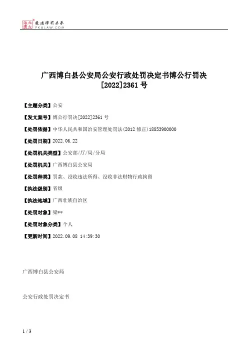 广西博白县公安局公安行政处罚决定书博公行罚决[2022]2361号