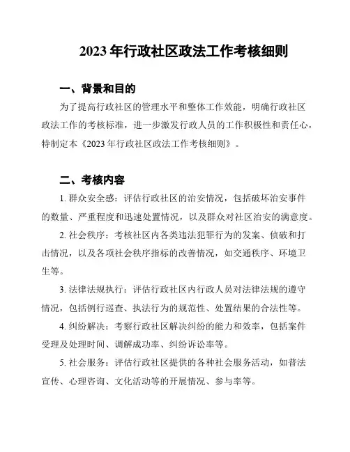 2023年行政社区政法工作考核细则