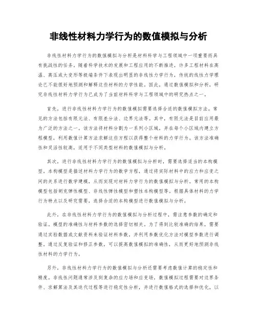 非线性材料力学行为的数值模拟与分析