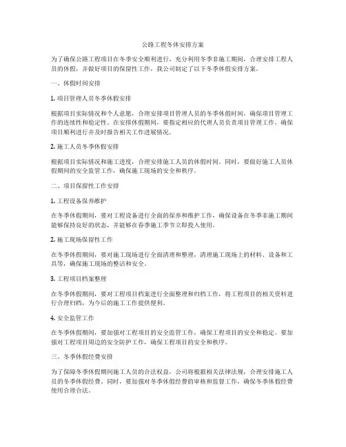 公路工程冬休安排方案