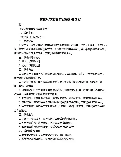 文化礼堂筹备方案策划书3篇