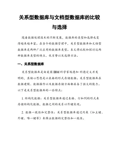 关系型数据库与文档型数据库的比较与选择