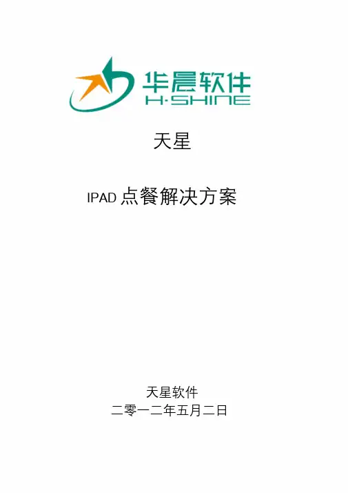 .IPAD点餐解决方案精品