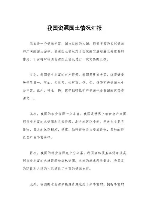 我国资源国土情况汇报