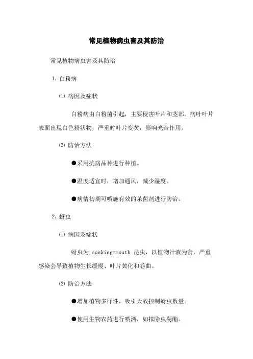 常见植物病虫害及其防治