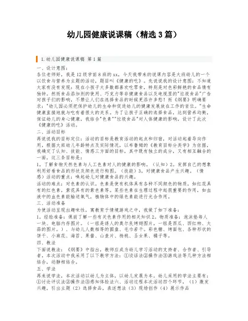 幼儿园健康说课稿(精选3篇)