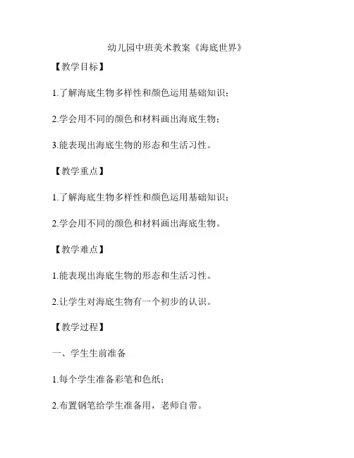 幼儿园中班美术教案《海底世界》